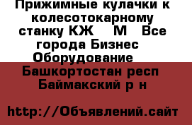 Прижимные кулачки к колесотокарному станку КЖ1836М - Все города Бизнес » Оборудование   . Башкортостан респ.,Баймакский р-н